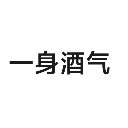 一身酒气官方号
