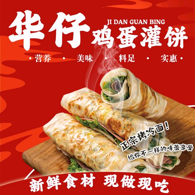 华仔鸡蛋灌饼（招学员）