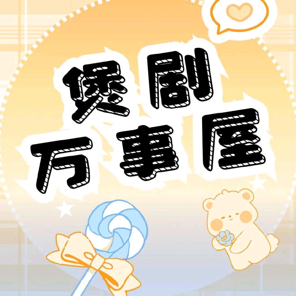 煲剧万事屋
