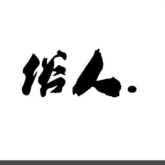 俗.人