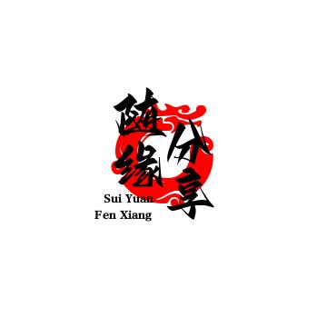 随缘分享