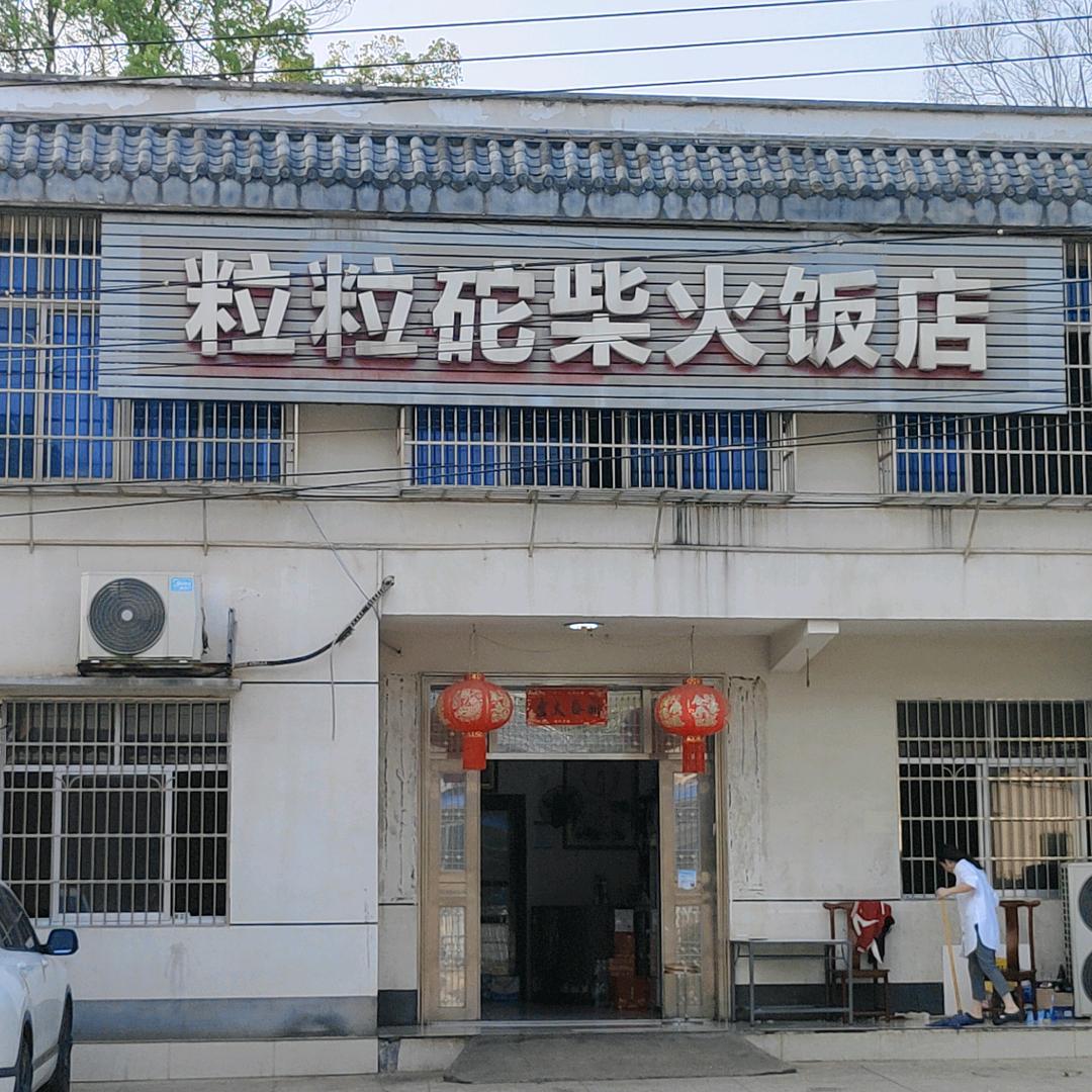 粒粒坨柴火饭店