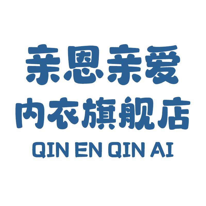 亲恩亲爱内衣旗舰店