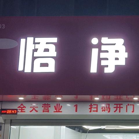 息县悟净24小时共享自助洗车