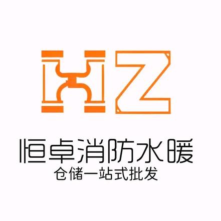 邯郸市恒卓消防水暖阀门批发