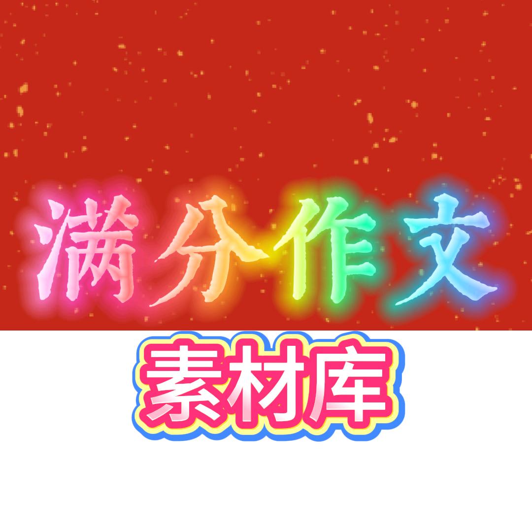 满分作文讲堂