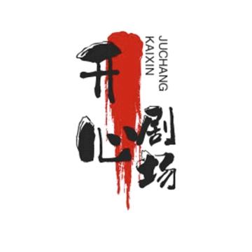 开心剧场