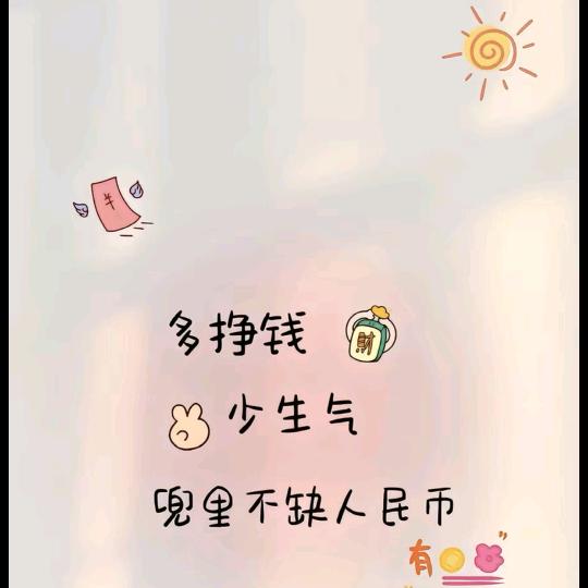 不發脾氣只發財💰💰💰