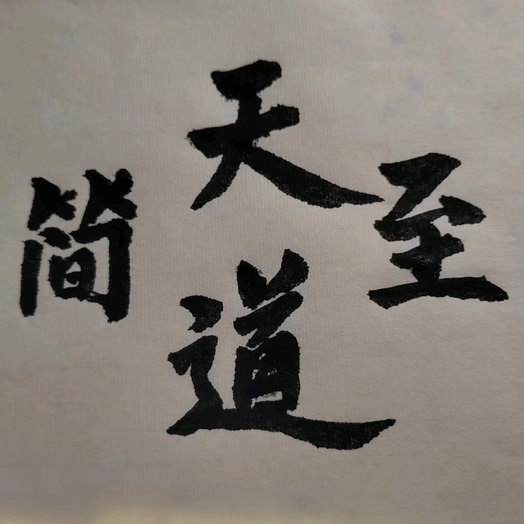 天道至简
