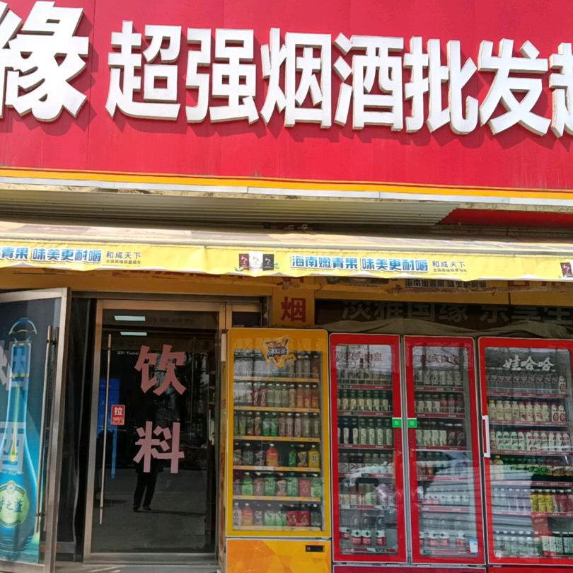 超强烟酒