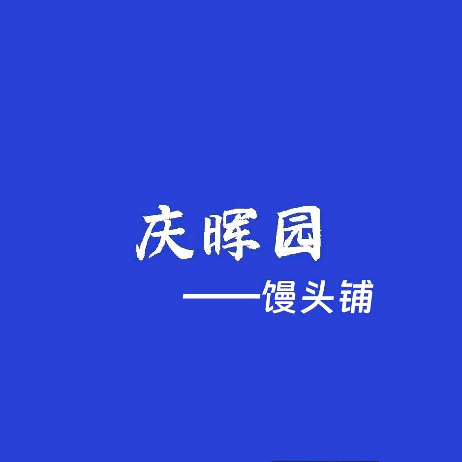庆晖园馒头铺