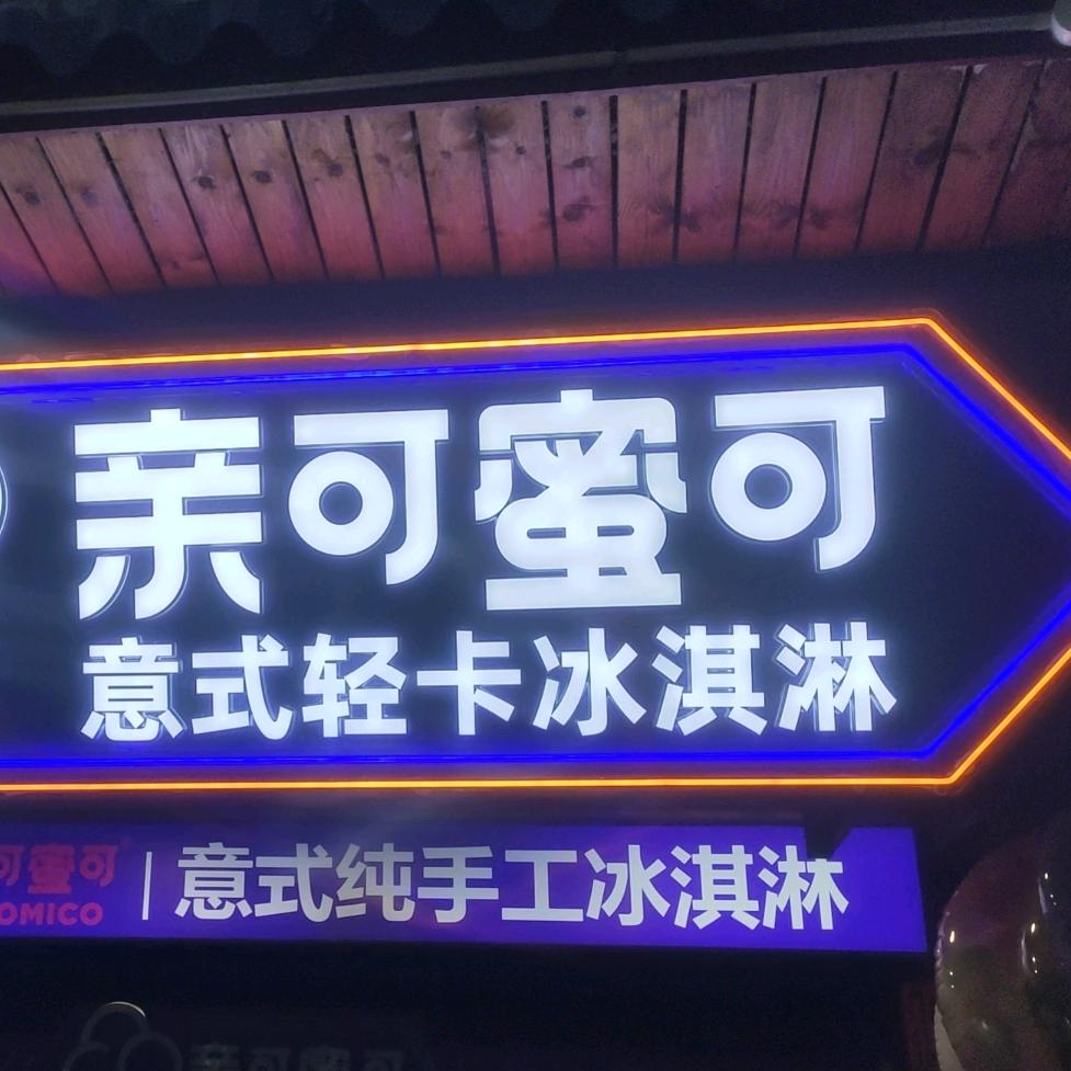 南正街亲可蜜可超好吃