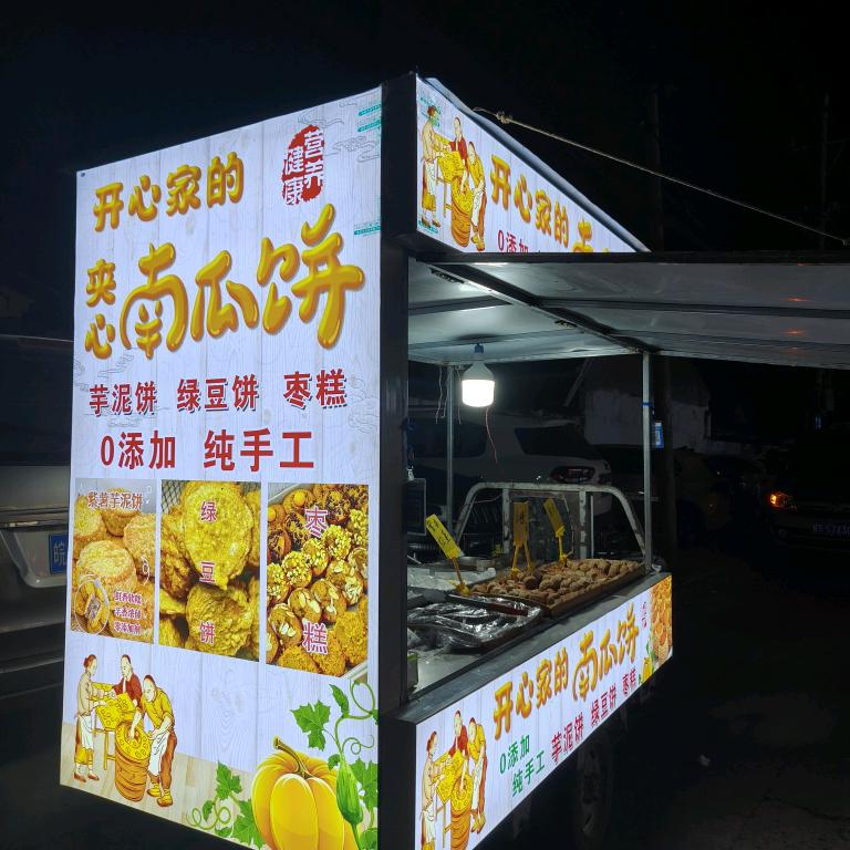 🎃开心家南瓜饼
