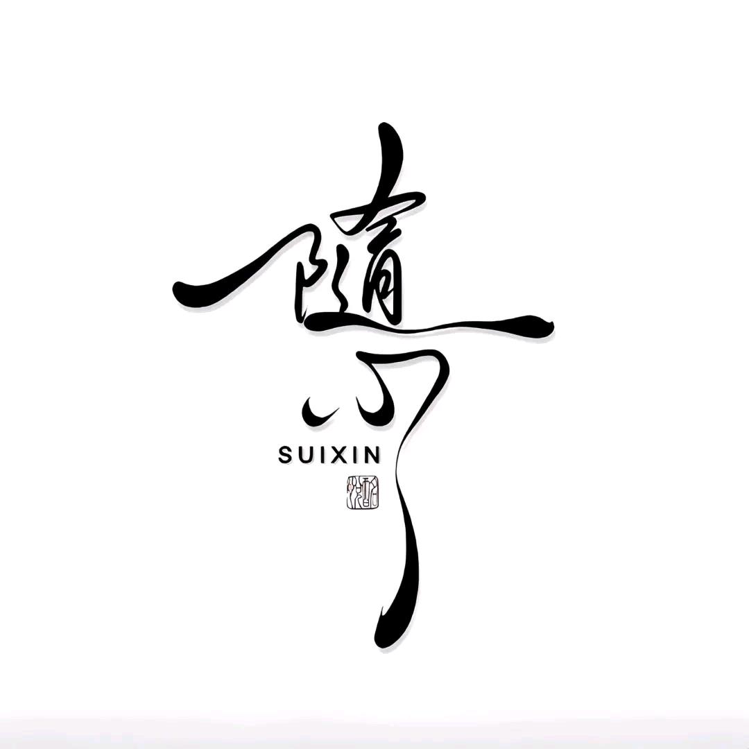 随心