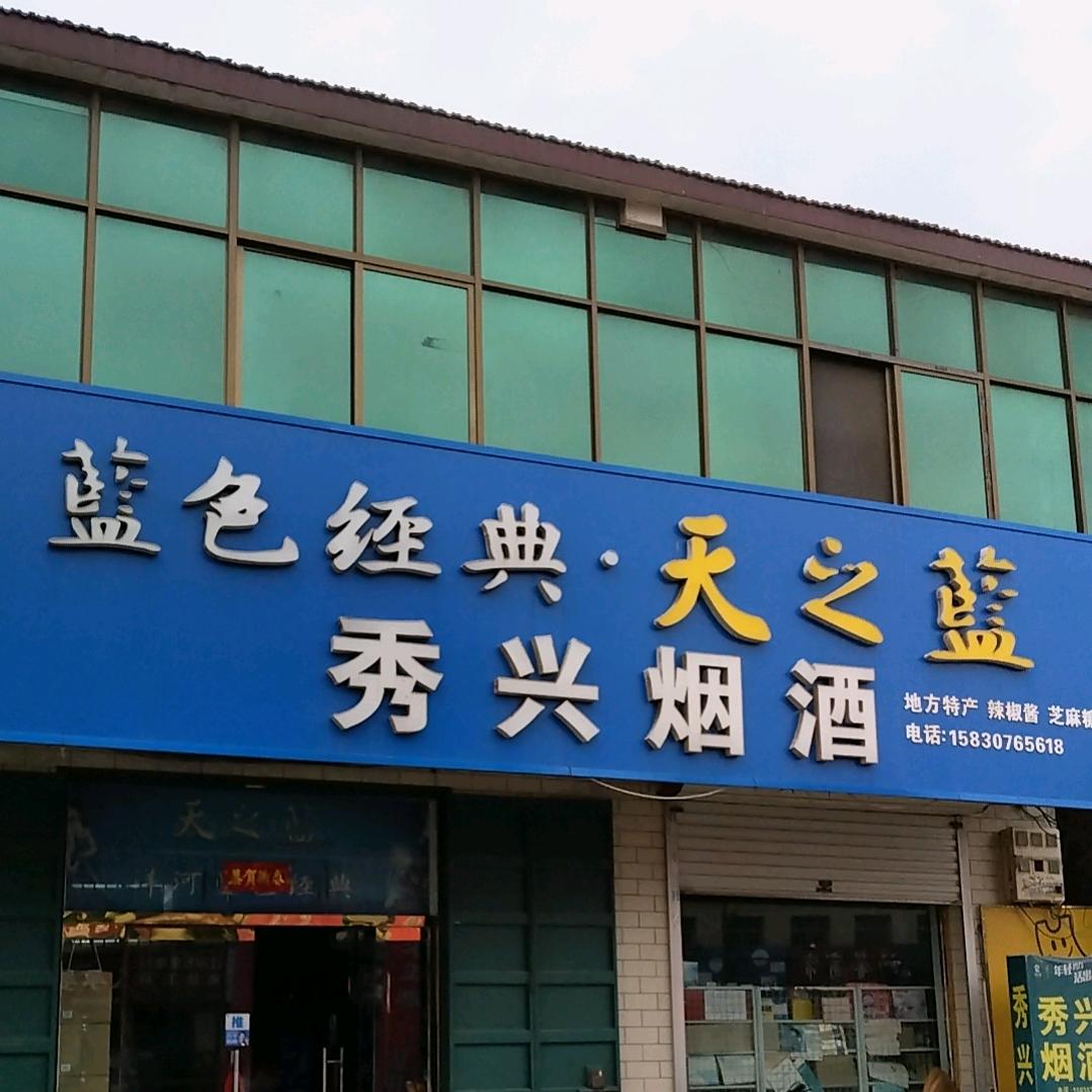 秀兴烟酒