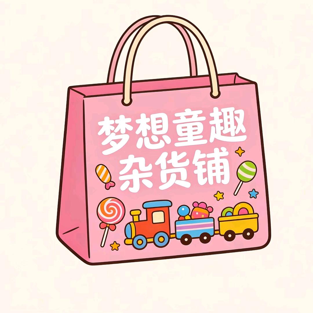 梦想童趣杂货铺