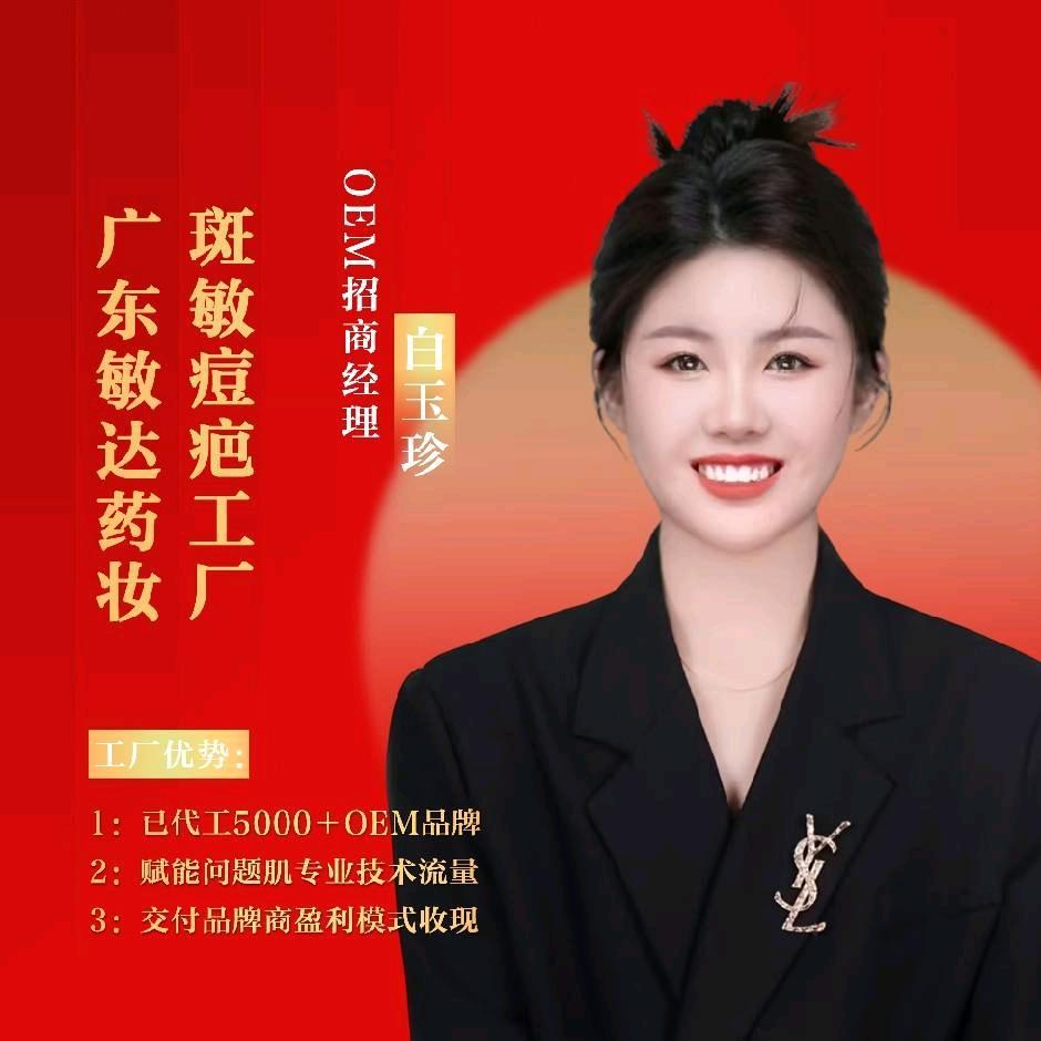 广东敏达肌达斑敏痘源头工厂白经理