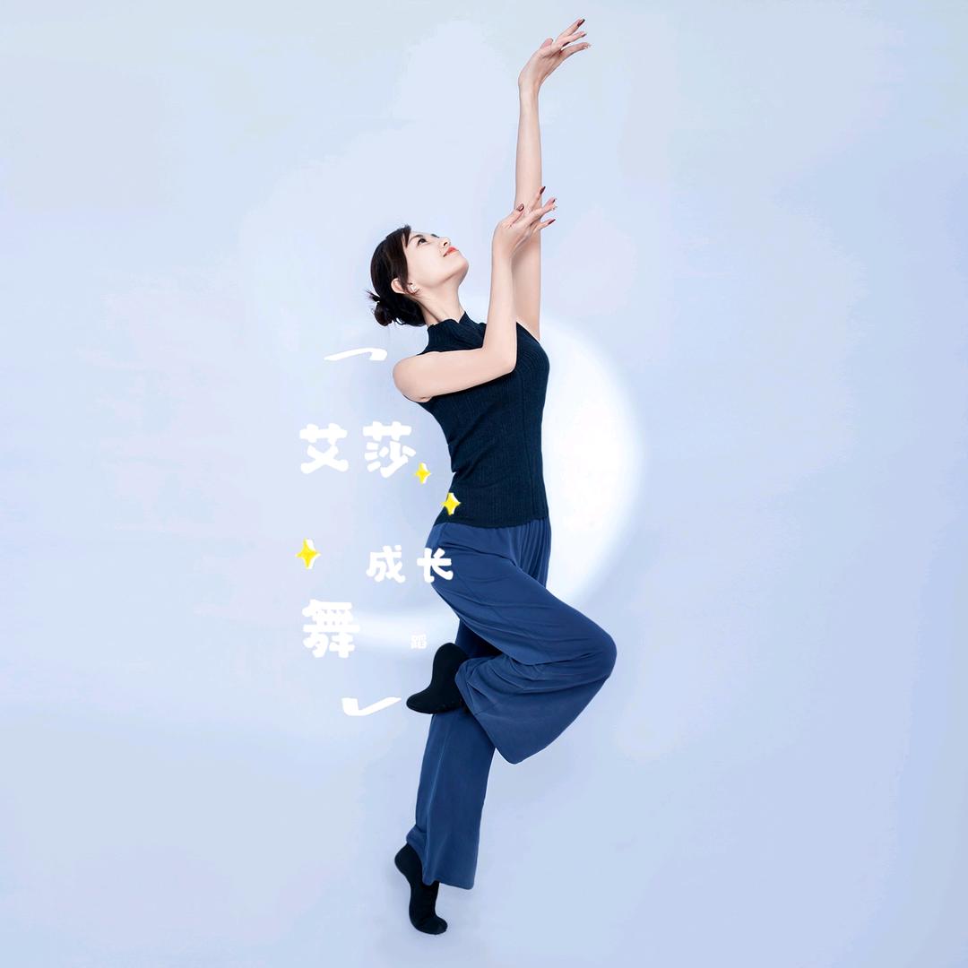 呼市金川艾莎成长舞蹈