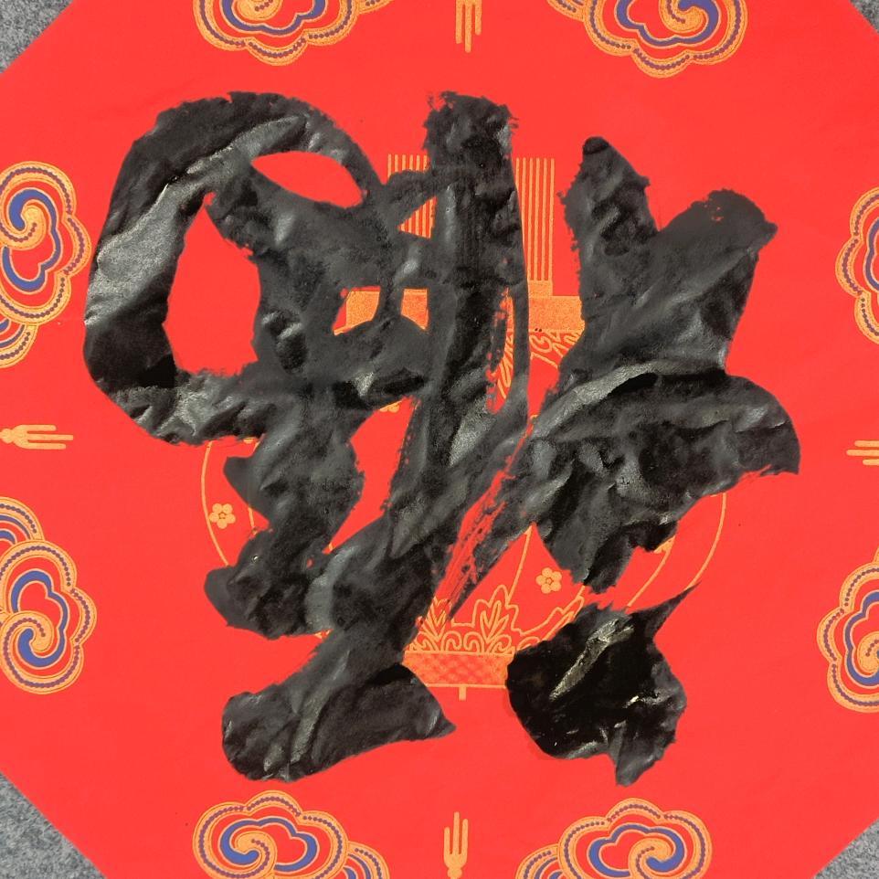 茸耳山人学书法