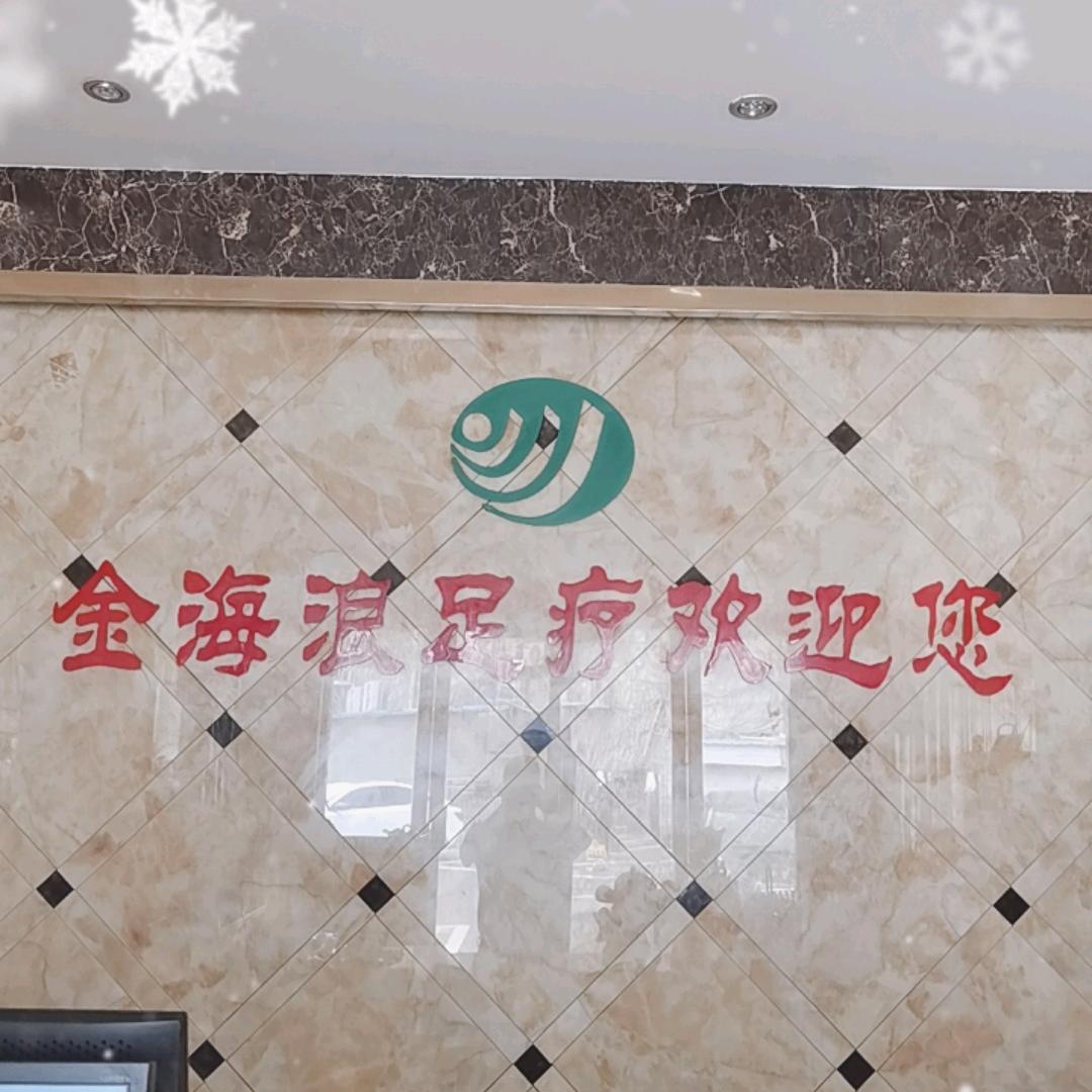 金海浪足浴会所官方号