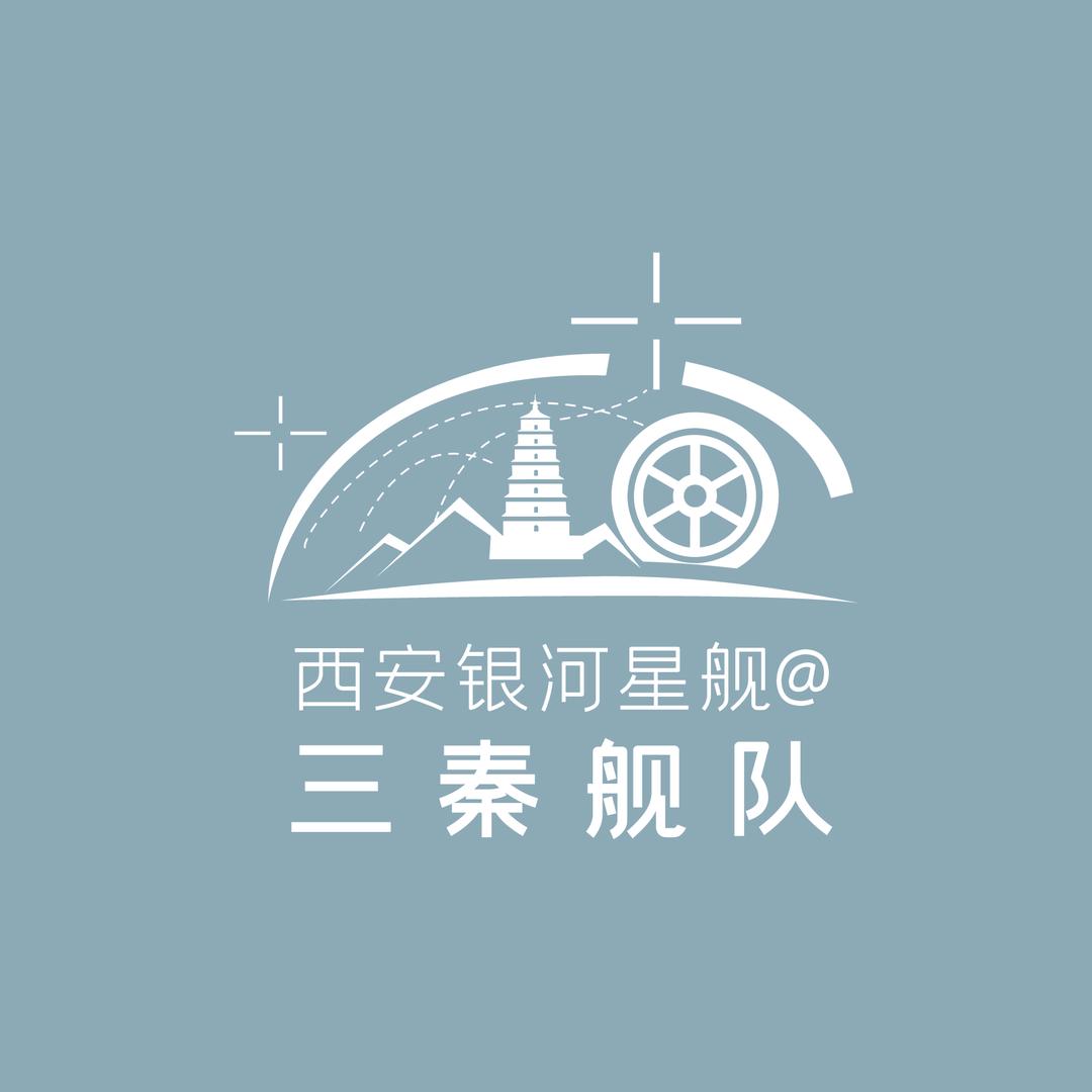 西安银河星舰@三秦舰队