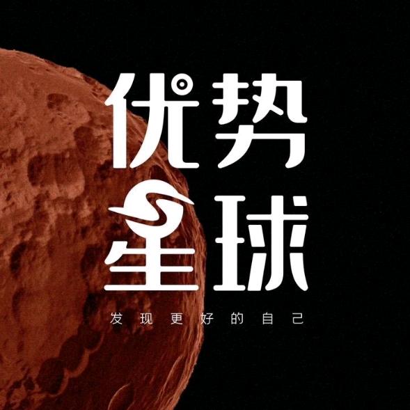 优势星球