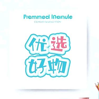 好物分享😀