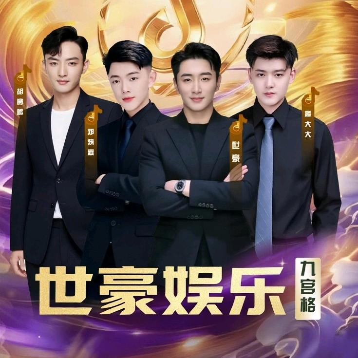 世豪娱乐✨男神高大大