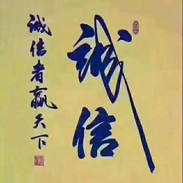 诚信赢天下✊