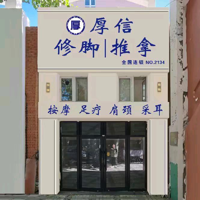厚信修脚(锦湖名苑店)官方号
