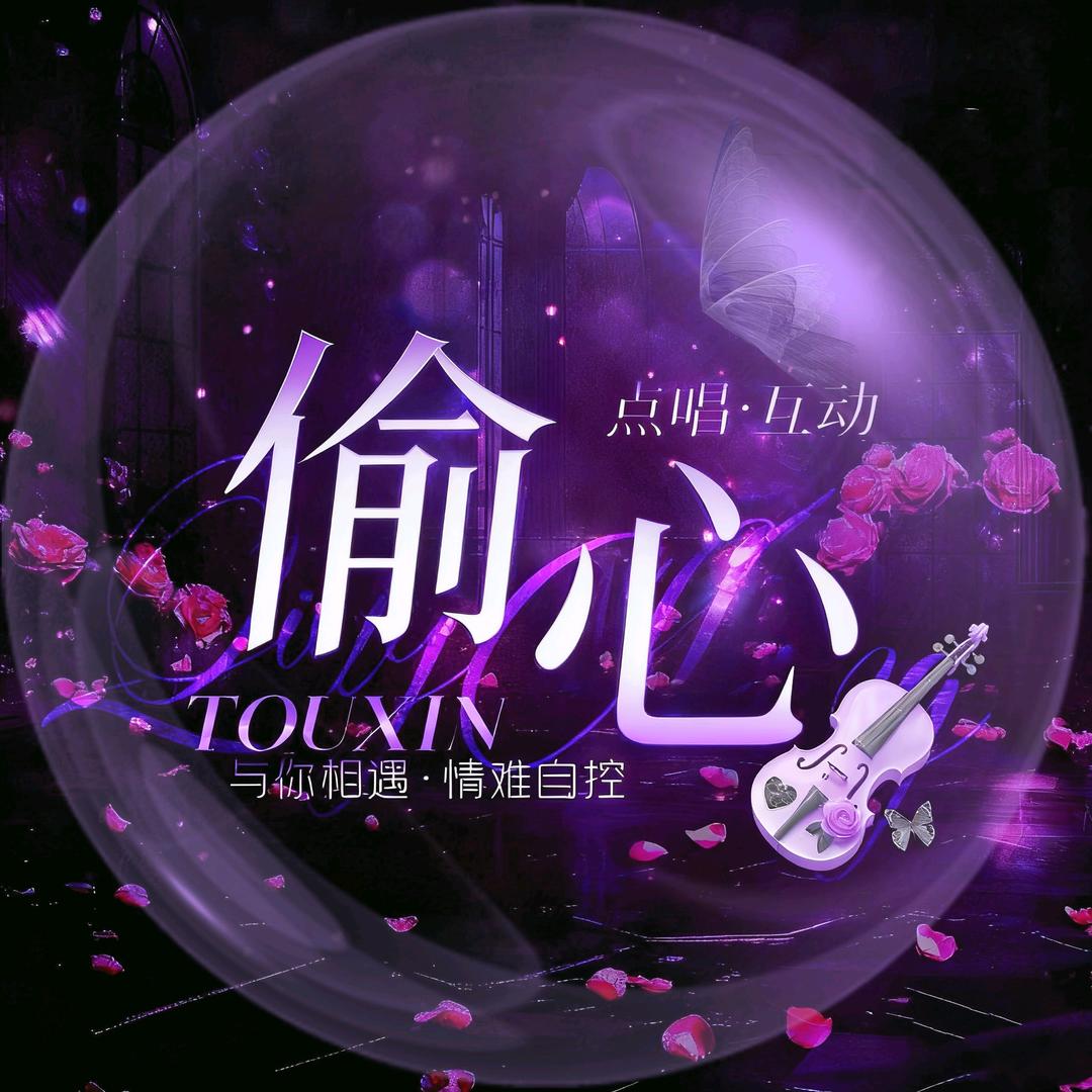 偷心.𝓧