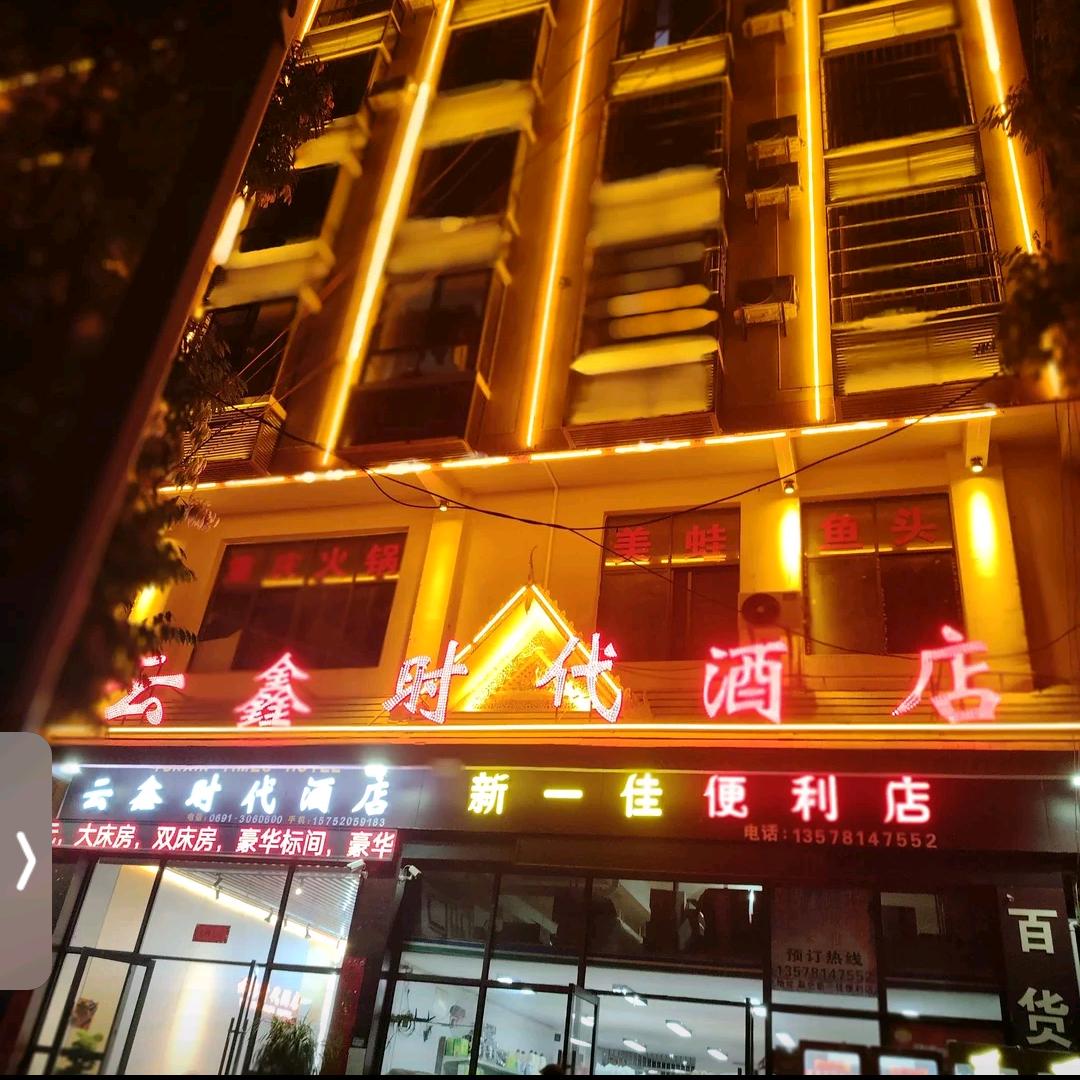 云鑫时代☞宝乐大酒店