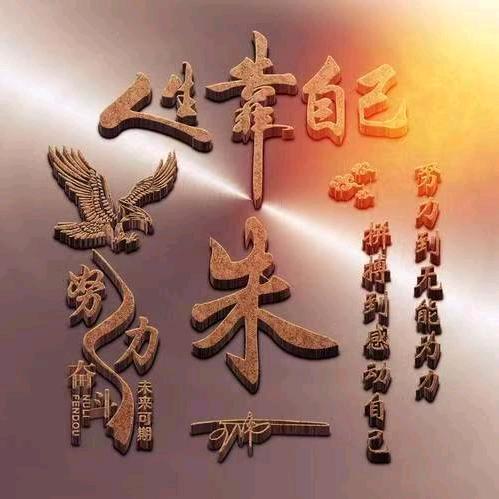 努力奋斗
