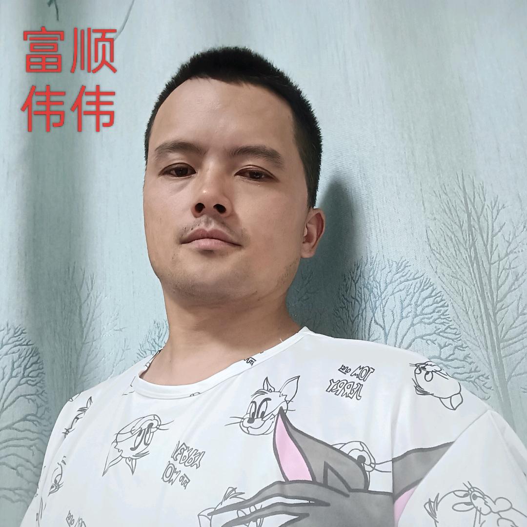 富顺伟伟
