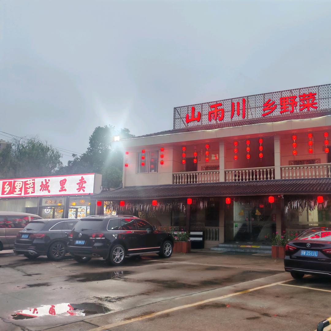 山雨川.乡野菜(黄陂店)