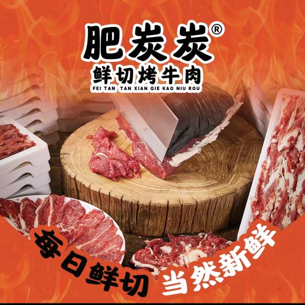 肥炭炭·鲜切烤牛肉