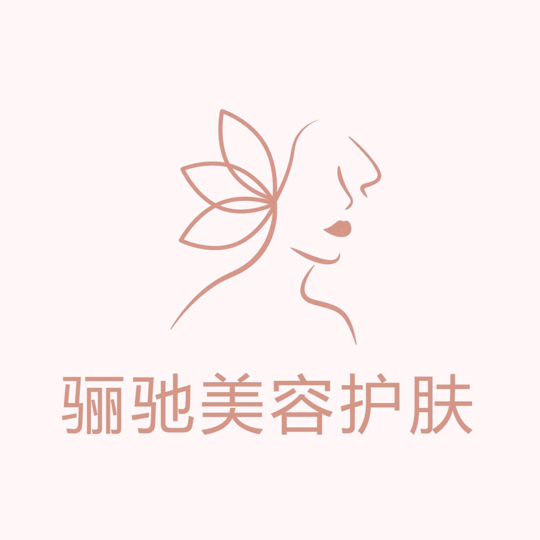 骊驰美容护肤企业店