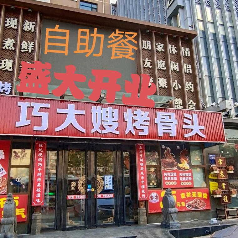 巧大嫂烤骨头，自助餐店