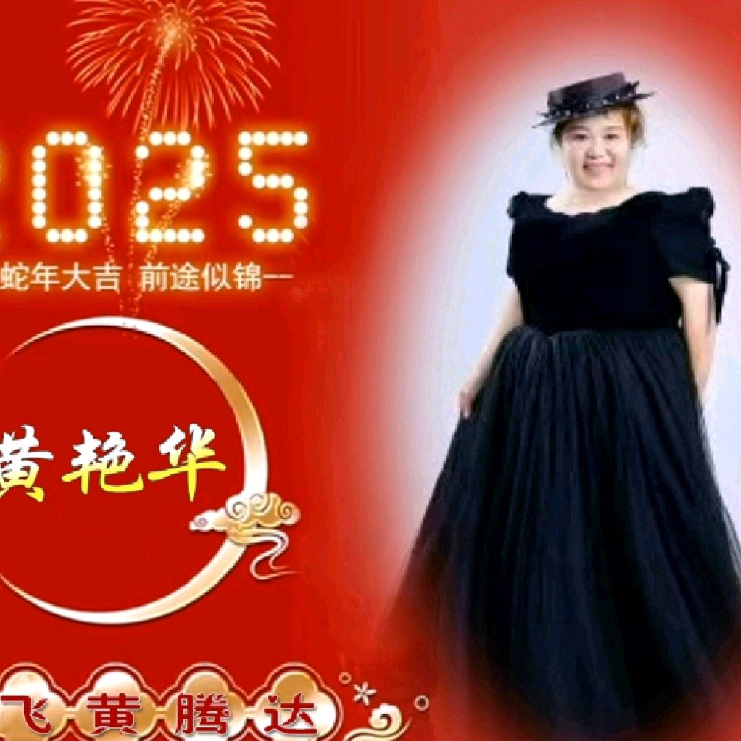 黄艳华