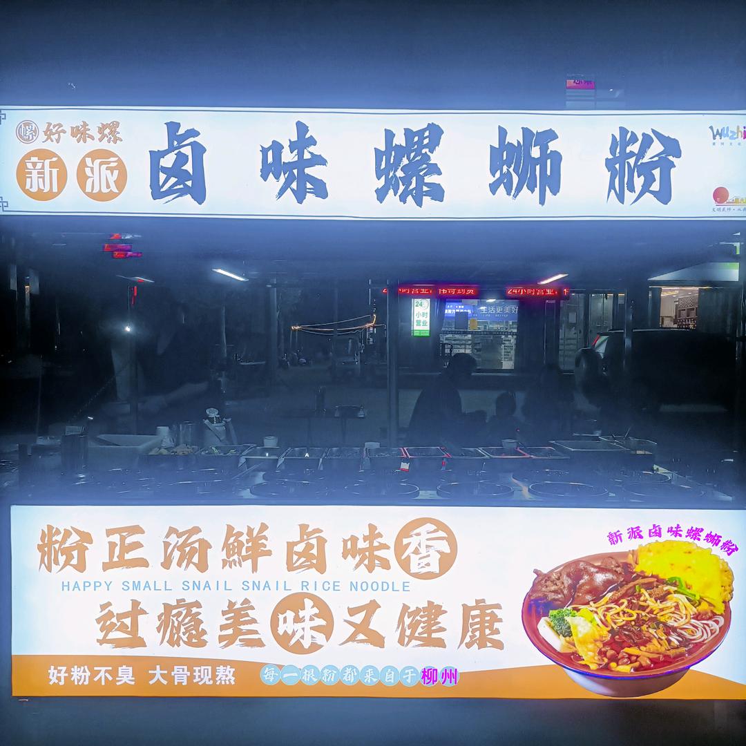 好味螺新派卤味螺蛳粉 电影票