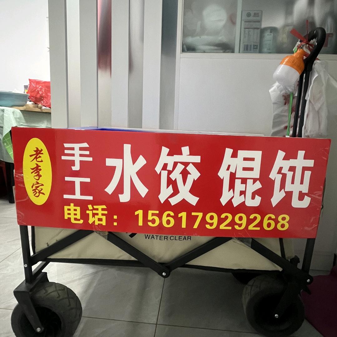 老李家手工饺子～馄饨