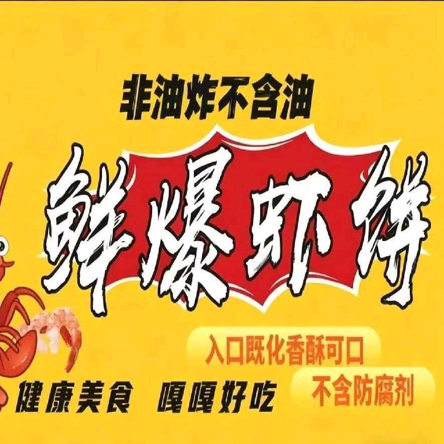 仁和鲜爆虾🦐饼🍪