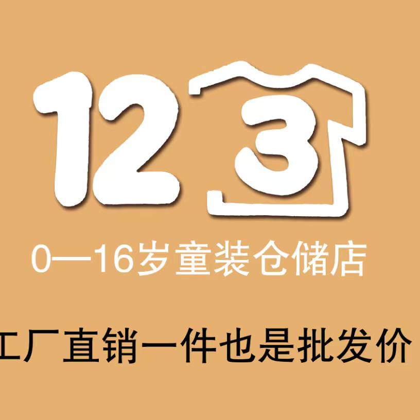 舟曲县123童装