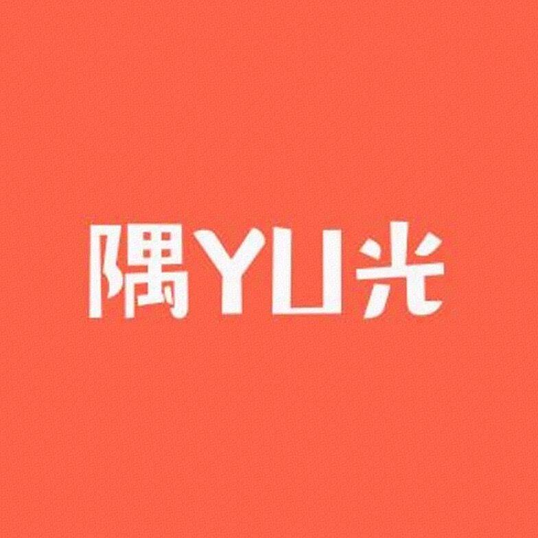 隅YU光鲜花