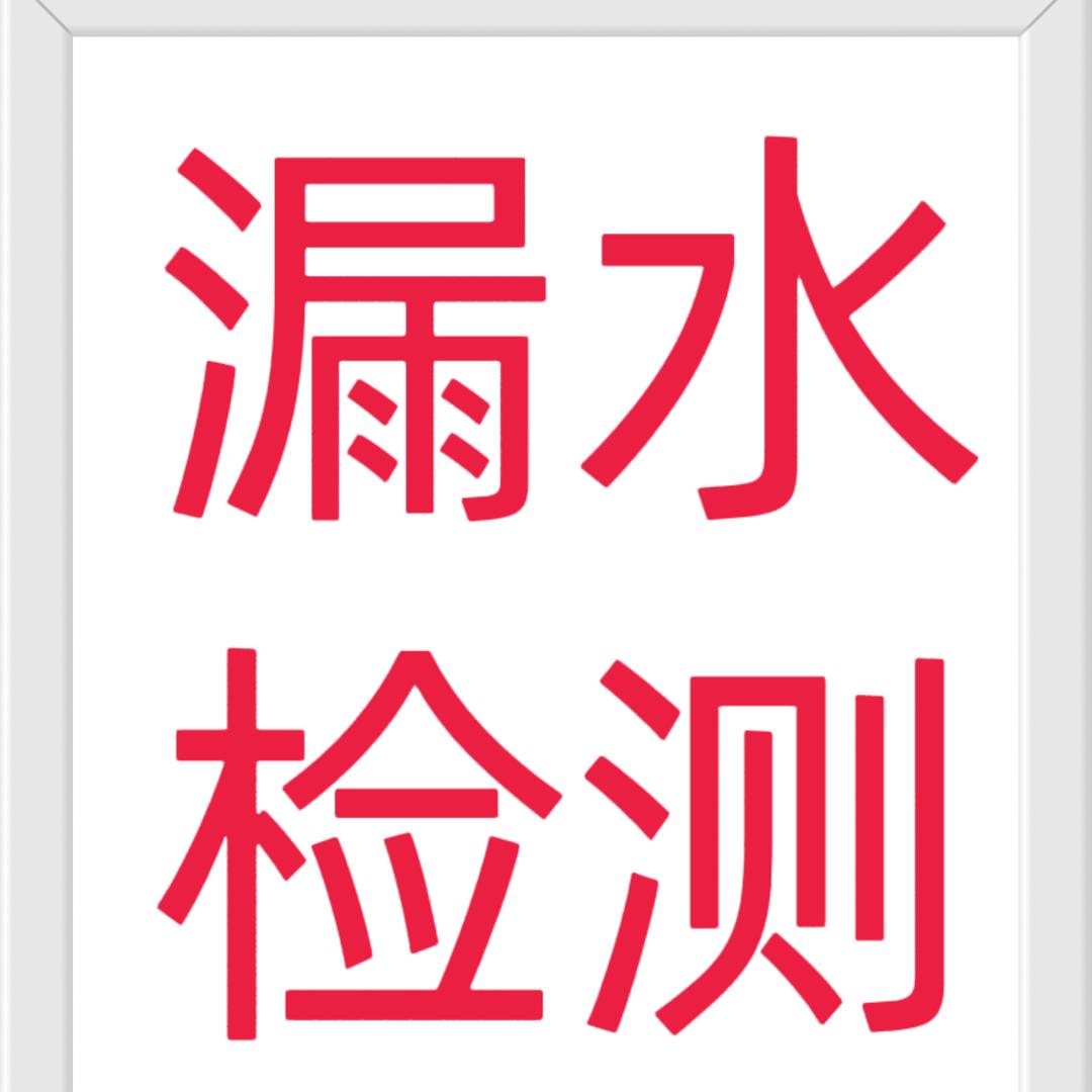 六安 室内外漏水检测维修
