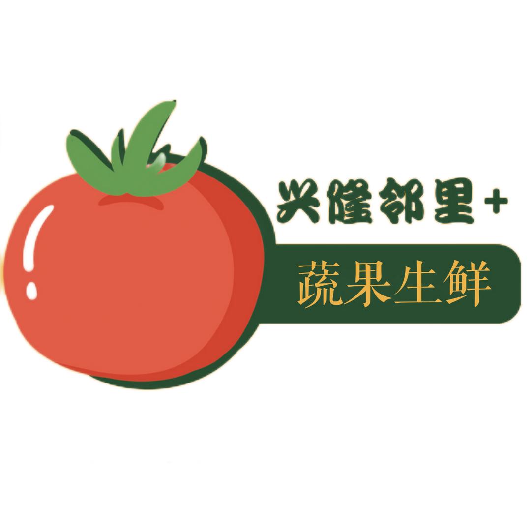 兴隆邻里+蔬果生鲜
