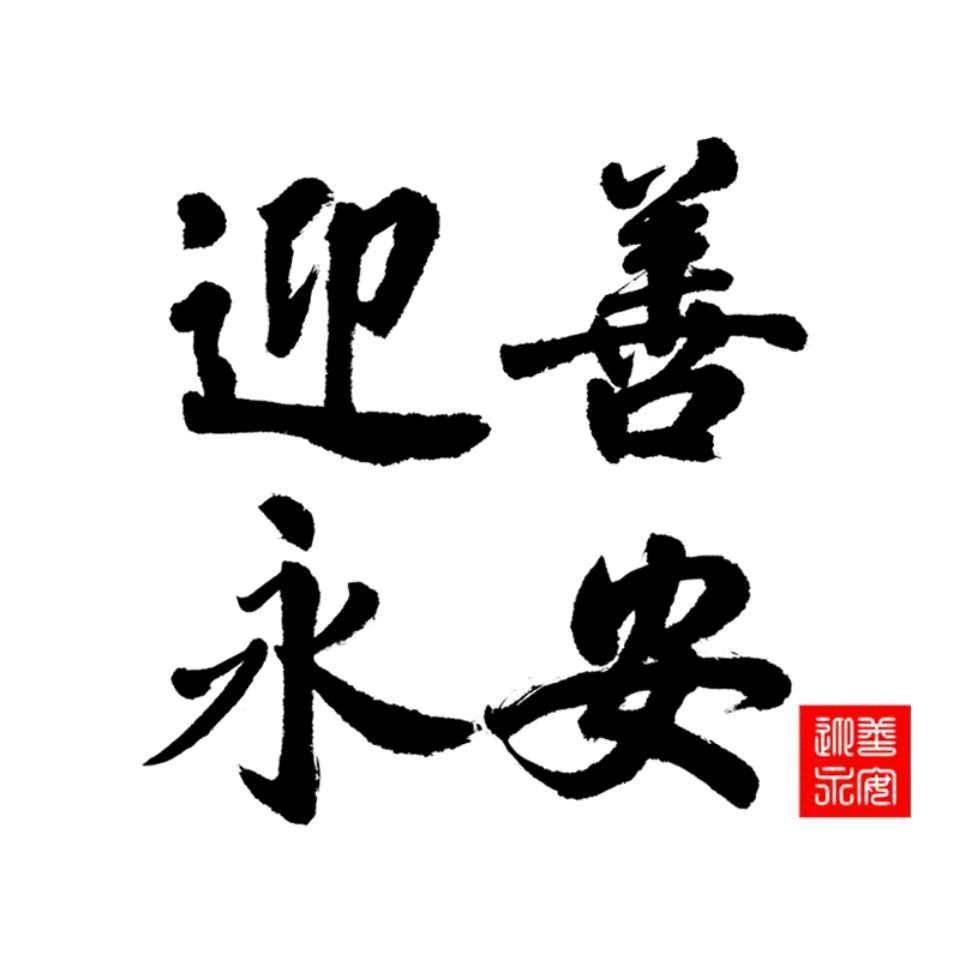永安工艺