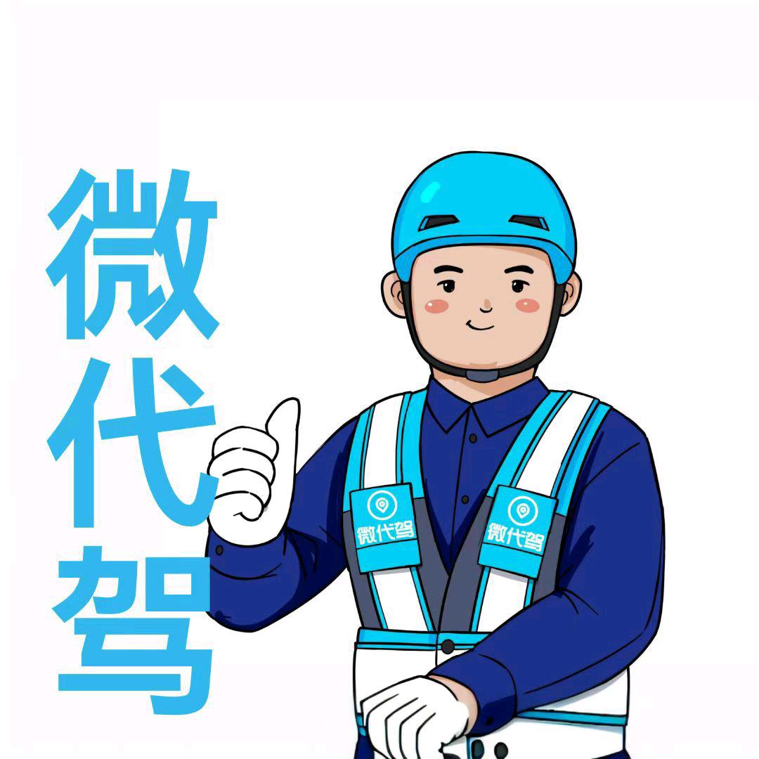 商丘.微代驾