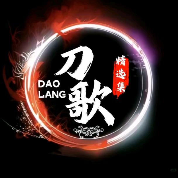 刀歌正版精选集