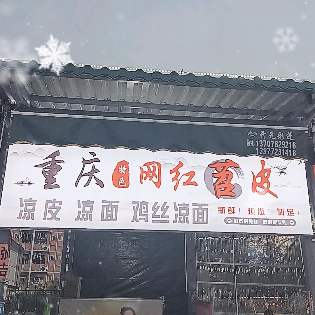 重庆网红苕皮